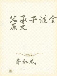 父承子液金银花原文