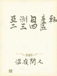 亚洲日产韩国一二三四区