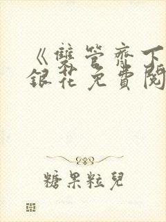 《双管齐下》金银花免费阅读