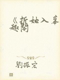 《折她入幕》笔趣阁