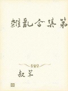 杂乱合集第一部