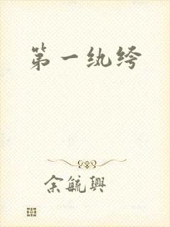 第一纨绔
