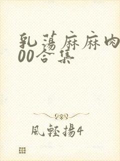 乳荡麻麻肉欲500合集