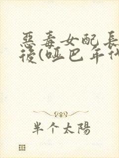 恶毒女配长脑子后(哑巴年代)