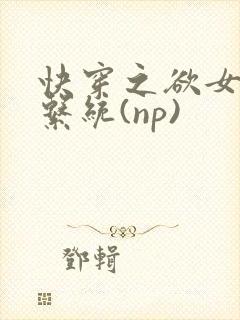 快穿之欲女养成系统(np)