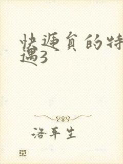 快递员的特殊待遇3