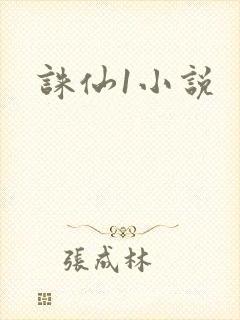 诛仙1小说