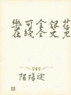 乐可金银花露露在线全文免费阅读