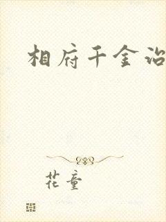 相府千金治病记
