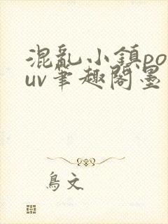 混乱小镇popuv笔趣阁墨寒