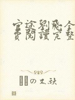 官途刘飞全文免费阅读完整版笔趣阁