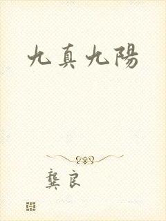 九真九阳