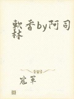 软香by阿司匹林