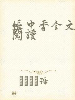 帐中香全文免费阅读