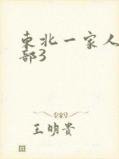 东北一家人第一部3