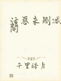 活恶未删减笔趣阁