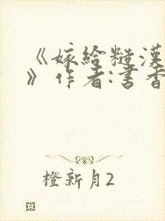 《嫁给糙汉以后》作者:书香