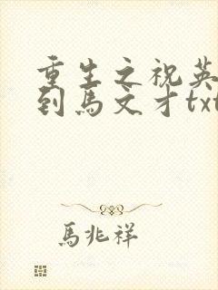 重生之祝英台遇到马文才txt