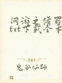 网游之修罗传说txt下载全本