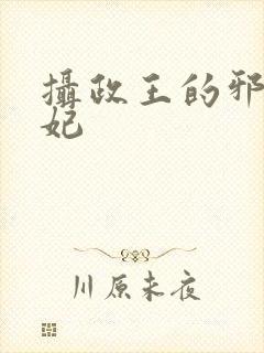 摄政王的邪医魔妃