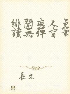 绯闻恋人免费阅读无弹窗笔趣阁