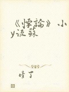 《悖论》小说by流苏