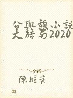 公与憩小说姚瑶大结局2020