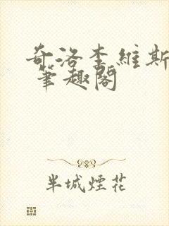 奇洛李维斯回信 笔趣阁