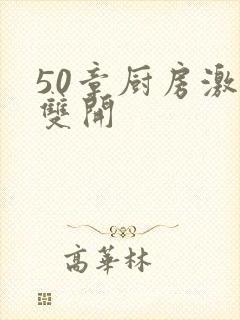 50章厨房激情双开