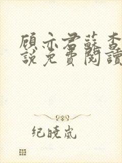 顾亦君苏杳的小说免费阅读