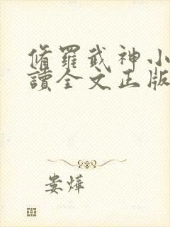 修罗武神小说阅读全文正版