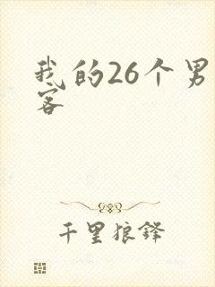 我的26个男房客