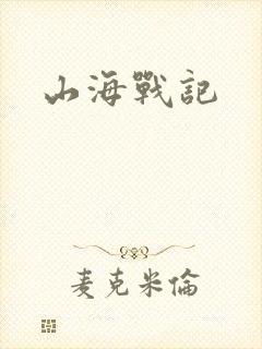 山海战记