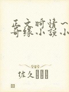 正文畸情～内裤奇缘小说小茹