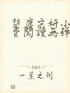 楚尘宋妍小说免费阅读无弹窗