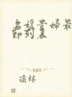 名媛贵妇最新章节列表