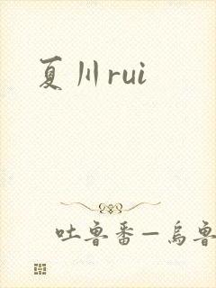 夏川rui