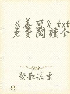 《姜可》txt免费阅读全文