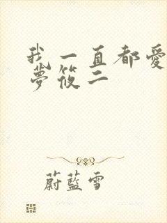 我一直都爱你 梦筱二