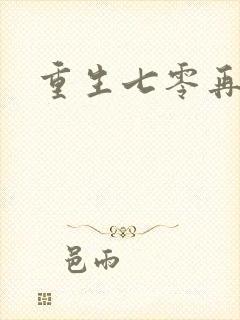 重生七零再高嫁