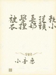 被学长从教室扒衣捏奶头小说