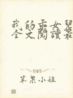 我的乖女儿小喜全文阅读最新章节阅读免费