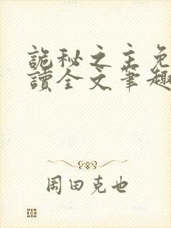 诡秘之主免费阅读全文笔趣阁