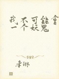 我不可能会怜惜一个妖鬼