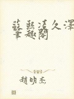 苏熙凌久泽顶点笔趣阁