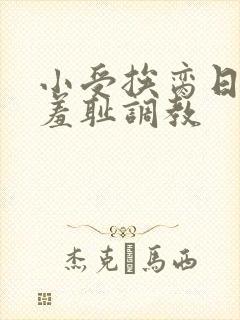 小受挨脔日常h羞耻调教