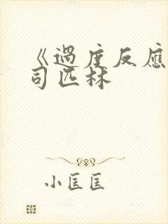 《过度反应》阿司匹林