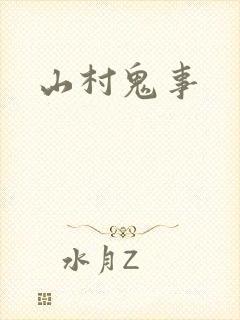 山村鬼事