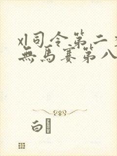 xl司令第二季无马赛第八集