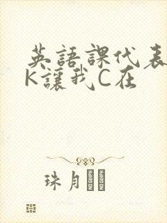 英语课代表穿JK让我C在